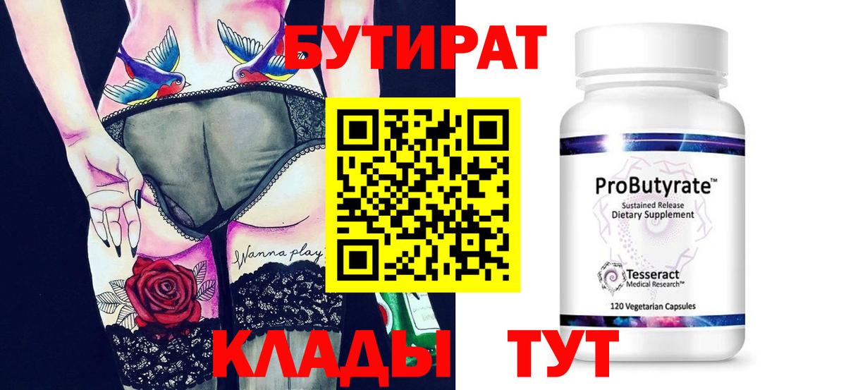 БУТИРАТ  Вход с VPN  Унеча  БУТИРАТ бутик 